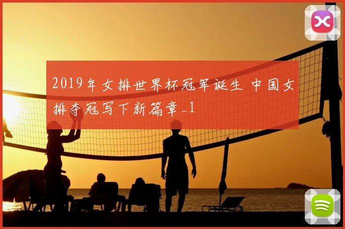 2019年女排世界杯冠军诞生 中国女排夺冠写下新篇章_1