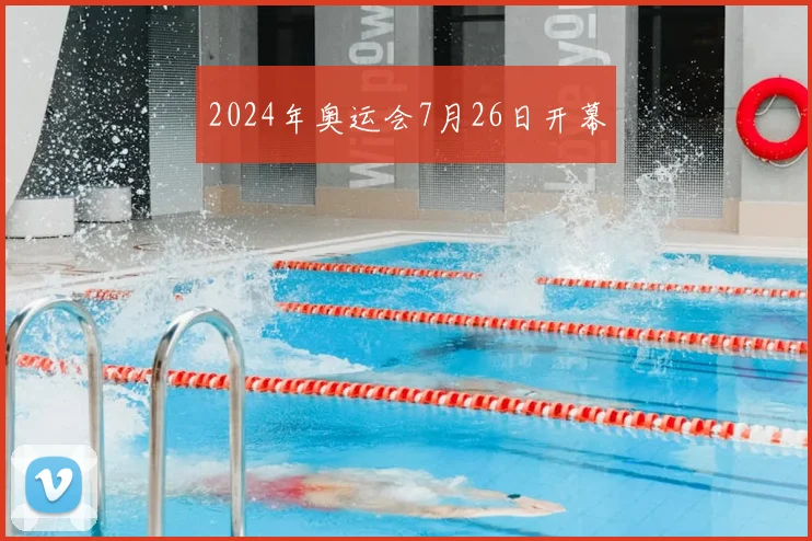 2024年奥运会7月26日开幕