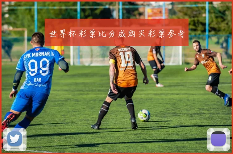 世界杯彩票比分成购买彩票参考