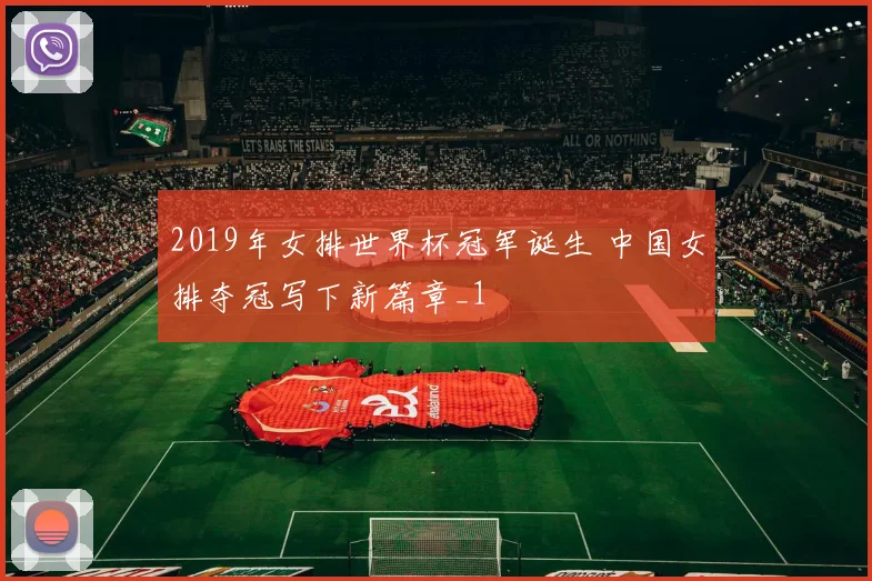 2019年女排世界杯冠军诞生 中国女排夺冠写下新篇章_1