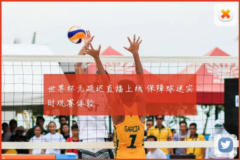 世界杯无延迟直播上线 保障球迷实时观赛体验