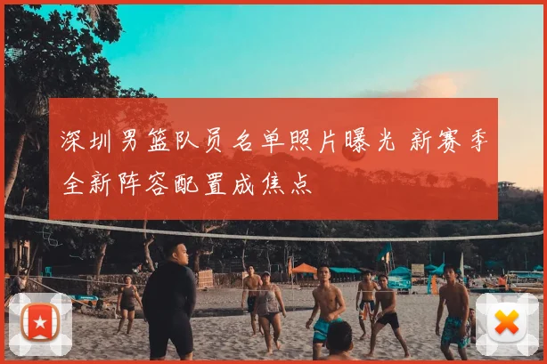 深圳男篮队员名单照片曝光 新赛季全新阵容配置成焦点