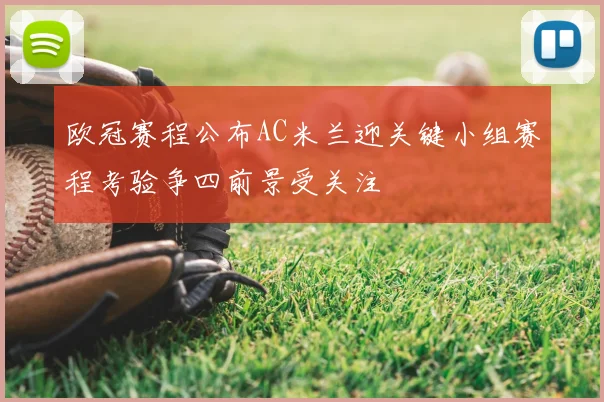 欧冠赛程公布AC米兰迎关键小组赛程考验争四前景受关注