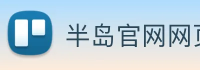 半岛官网网页版 logo